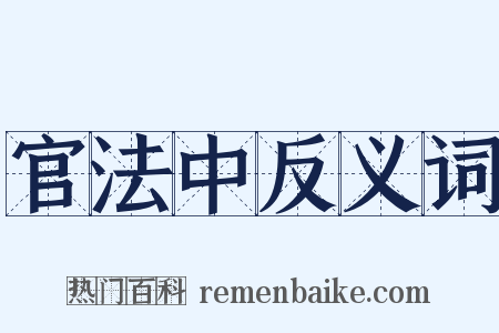 官法中反义词是什么意思的图片